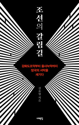 조선의 갈림길