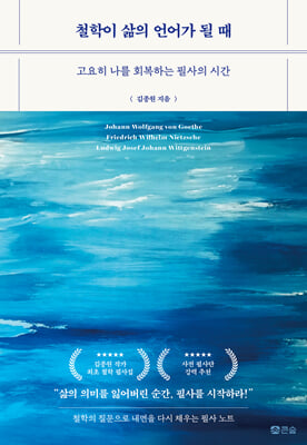 [단독] 철학이 삶의 언어가 될 때