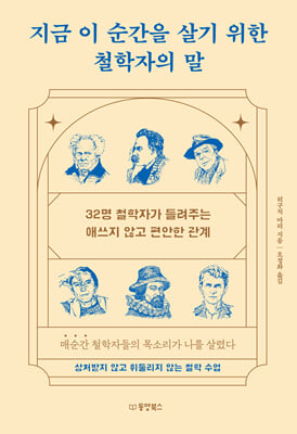 지금 이 순간을 살기 위한 철학자의 말