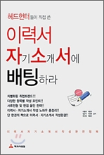 이력서 자기소개서에 배팅하라