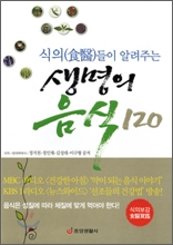 식의(食醫)들이 알려주는 생명의 음식 120