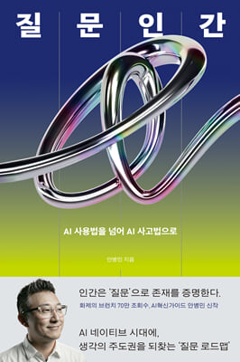 질문인간