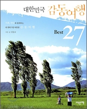 대한민국 감동여행 Best 27