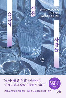 슬픔이 서툰 사람들