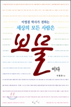 이영권 박사가 전하는 세상의 모든 사람은 보물이다