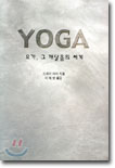 YOGA 요가, 그 깨달음의 세계