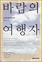 바람의 여행자