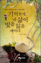 기억할게, 내 삶이 빛을 잃을 때마다