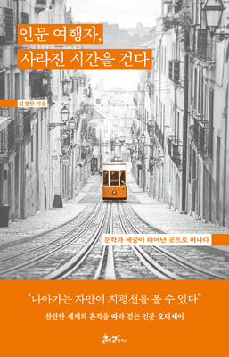 인문 여행자, 사라진 시간을 걷다