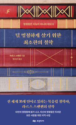 덜 멍청하게 살기 위한 최소한의 철학