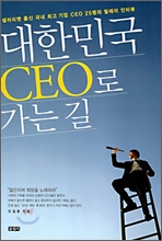 대한민국 CEO로 가는 길