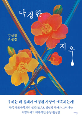 다정한 지옥
