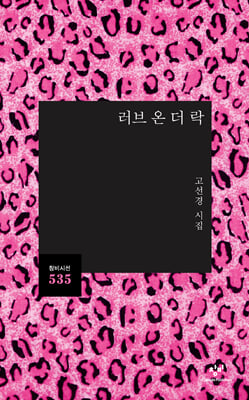 러브 온 더 락
