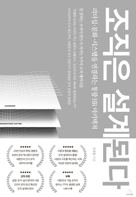 조직은 설계된다