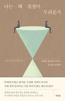 나는 왜 결정이 두려운가