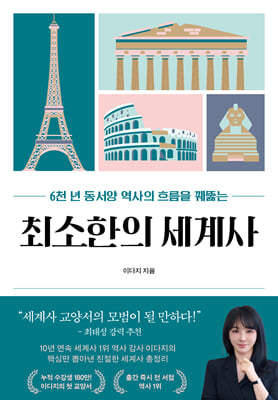 최소한의 세계사
