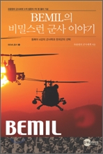 BEMIL의 비밀스런 군사이야기