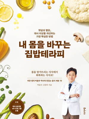 내 몸을 바꾸는 집밥테라피