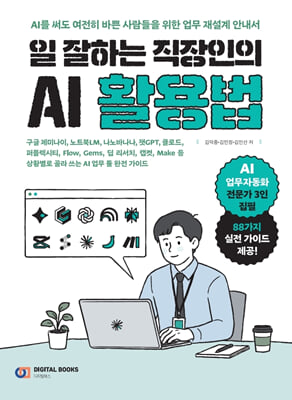 일 잘하는 직장인의 AI 활용법
