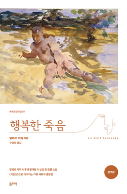 행복한 죽음