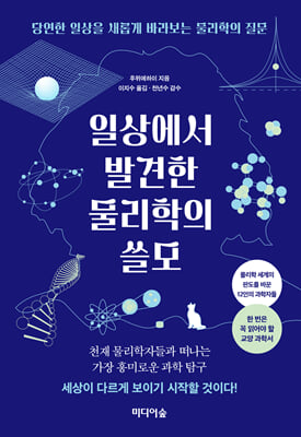 일상에서 발견한 물리학의 쓸모
