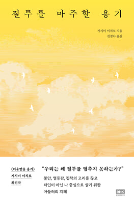 질투를 마주할 용기
