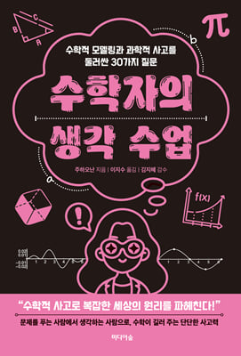 수학자의 생각 수업