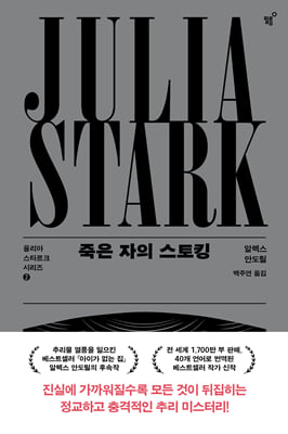 죽은 자의 스토킹