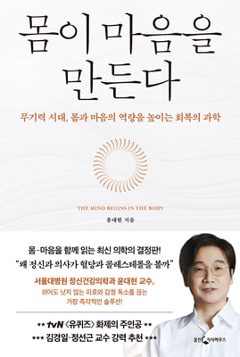 몸이 마음을 만든다