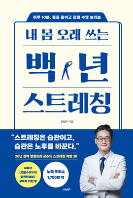 내 몸 오래 쓰는 백년 스트레칭