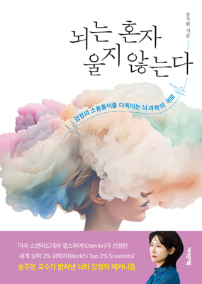 뇌는 혼자 울지 않는다