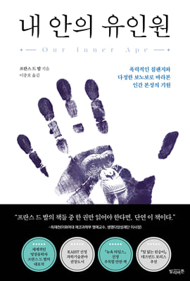 내 안의 유인원