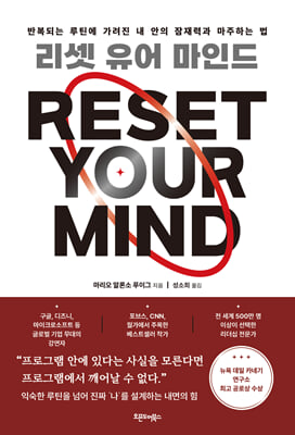 리셋 유어 마인드