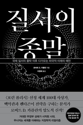 질서의 종말