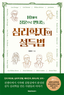 심리학자의 설득법