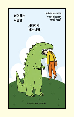 싫어하는 사람을 사라지게 하는 방법