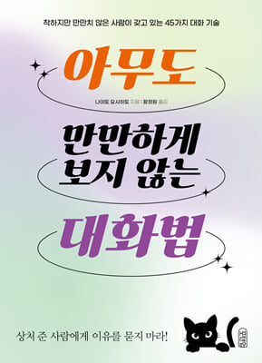 아무도 만만하게 보지 않는 대화법