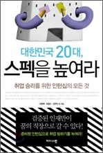 대한민국 20대 스펙을 높여라