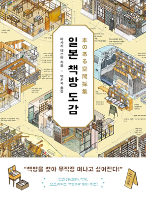 일본 책방 도감