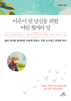 [단독] 어른이 된 당신을 위한 어린 왕자의 말