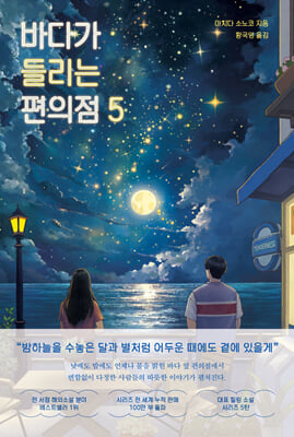 바다가 들리는 편의점 5
