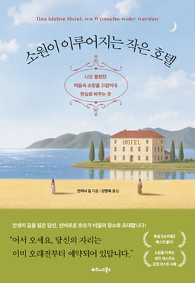 소원이 이루어지는 작은 호텔