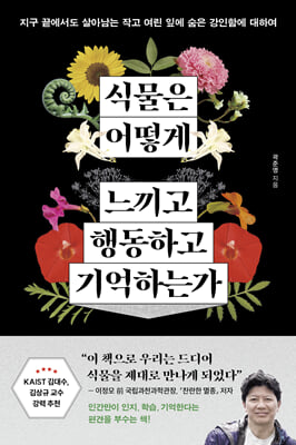 식물은 어떻게 느끼고 행동하고 기억하는가