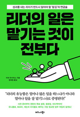 리더의 일은 맡기는 것이 전부다