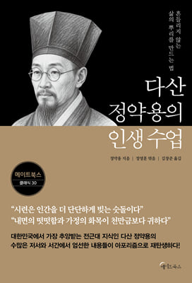 다산 정약용의 인생 수업