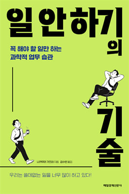 일 안 하기의 기술