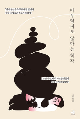 아무렇지도 않다는 착각