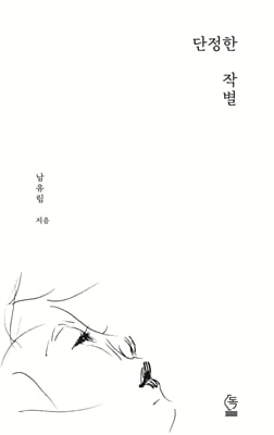 단정한 작별