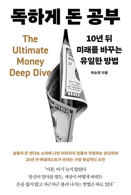 독하게 돈 공부