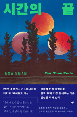 시간의 끝